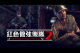 ɫֶ2˹ָӢ(Red Orchestra2: Heroes of Stalingrad)