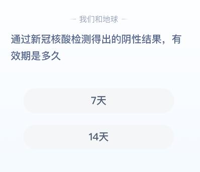 蚂蚁庄园1月27日今日答案大全通过新冠核酸检测得出的阴性结果有效期