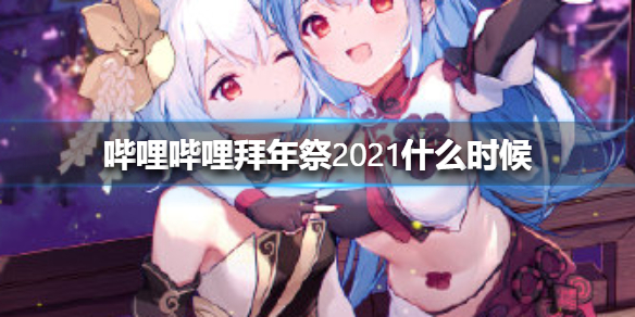 哔哩哔哩拜年祭2021什么时候?