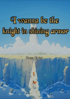 i wanna be the knight in shining armor Ӣİ