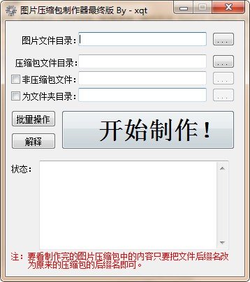 图片压缩包制作器v10绿色版