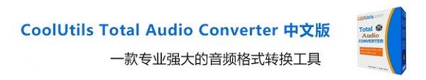 CoolUtils Total Audio Converter(Ƶʽת)