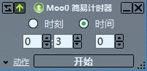 Moo0 ׼ʱ(Moo0 Simple Timer)