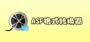 ASFʽ鿴(Asfview)