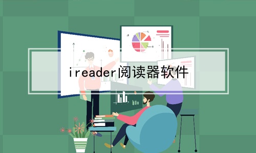 ireader阅读器软件