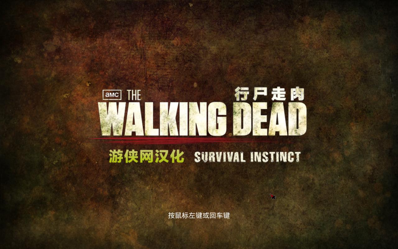 ʬ⣺汾ܣThe Walking Dead: Survival Instinctv1.0޸STN