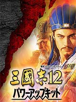 ־12ǿ棨Romance Of Three Kingdom 12 Power-up Kitv2.0()