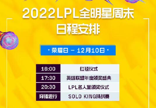 2023LPL全明星周末投票规则 2023LPL全明星投票什么时候开启