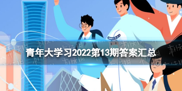 第13期网上团课答案最新,青年大学习今天开启了青年大学2022年第13期