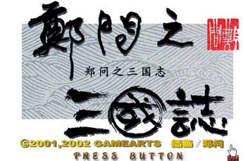 ֣֮־İ(Chenuen no San Goku Shi)