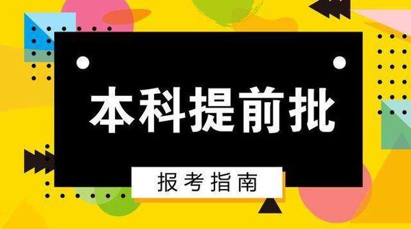 高考志愿提前批是什么意思 高考志愿表填写样本 高考填报志愿流程图解