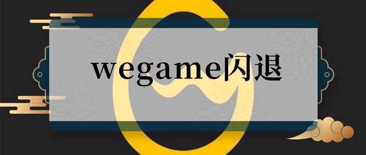 wegame˽