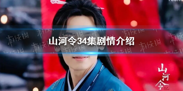 山河令34集剧情介绍山河令34集剧情