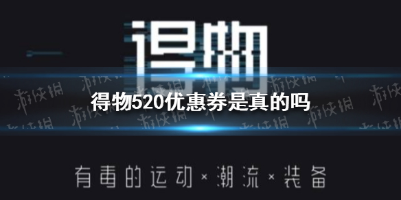 得物520優惠券得物520優惠券怎麼用