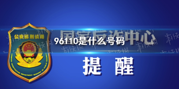 介绍96110是反电信网络诈骗专用号码,专门用于对群众的预警劝阻和防范