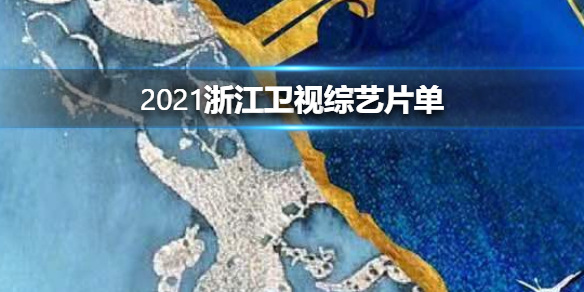 2021浙江衛視片單浙江衛視2021春季大片溝通會