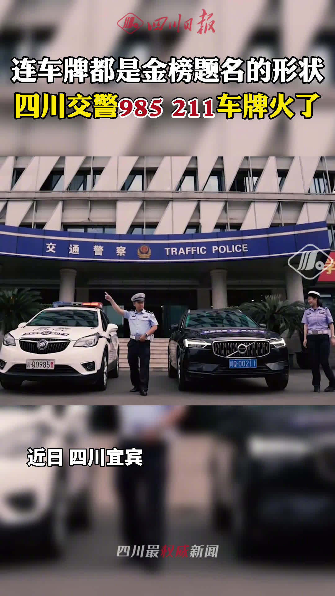 針對今年高考,宜賓交警將自己的兩臺特殊數字的警車牌照