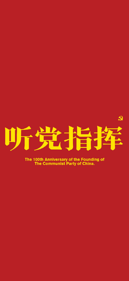 建党100周年壁纸竖屏图片