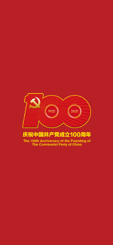 建党100周年手机桌面图片