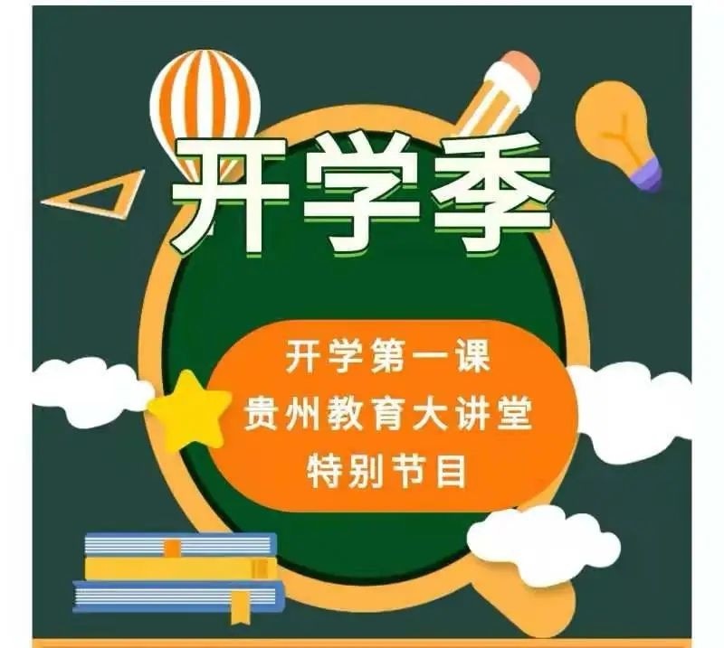 開學第一課貴州教育大講堂回放視頻開學第一課貴州教育大講堂完整版