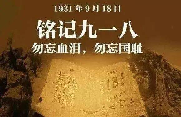 九一八90周年纪念918事变文案朋友圈说说纪念九一八事变图片