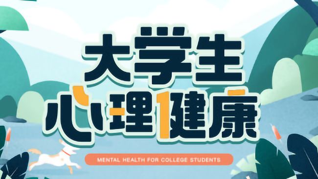 大學生心理健康見面課答案2022智慧樹知到大學生心理健康2022見面課