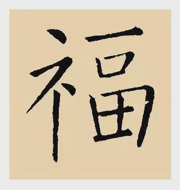 100種福字圖片:福字100種寫法,2020鼠年集福啦-第79張圖片-創載網