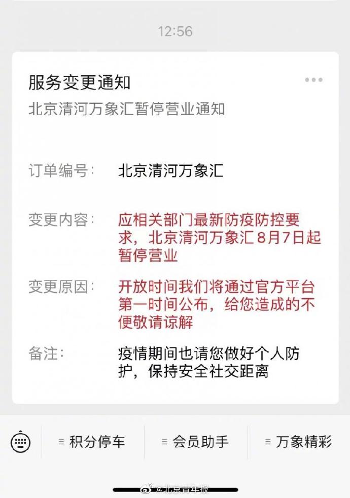北京清河万象汇今起暂停营业是怎么回事，关于北京清河万象汇营业时间的新消息。