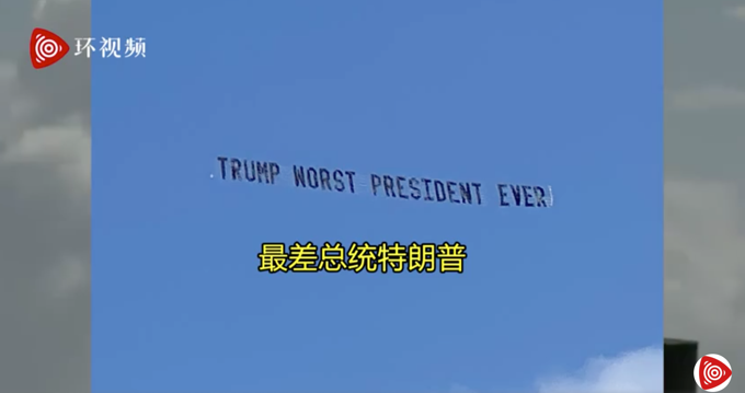 飞机在特朗普家门口拉横幅嘲讽是怎么回事，关于飞机在特朗普家门口拉横幅嘲讽中国的新消息。
