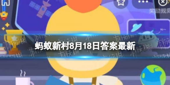 淘米水不能美白肌肤蚂蚁新村答案 蚂蚁新村8月18日最新答案