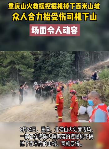 重庆山火救援车掉下百米山坡是怎么回事，关于重庆山火救援车掉下百米山坡视频的新消息。