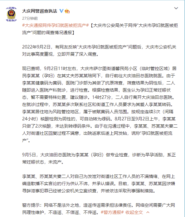 造谣孕妇流产夫妇被立案侦查,孕妇被打流产案件