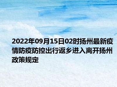 2022年最新扬州国庆出行返乡防疫政策规定,国庆去扬州需要核酸和隔离吗