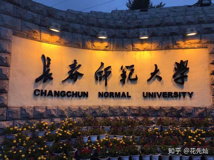 长春师范大学照片图片