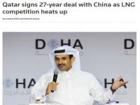 ##中国与卡塔尔能源公司签超级大单