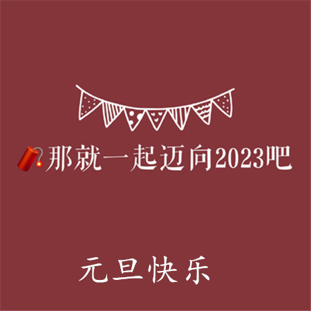 2023ԪͼƬȫͼ 2023ԪͼƬ 2023Ԫֶ̬ͼƬ