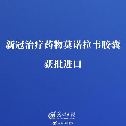 新冠特效药莫诺拉韦将国内首发上市究竟是怎么一回事