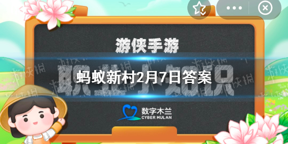 在古代，以下哪个官职曾经主管水利工程 蚂蚁新村2月7日答案最新