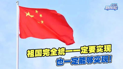 祖国完全统一一定会实现_党的二十大精神应知应会每日一测（九）