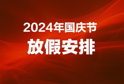 国庆什么时候改为法定三天的_国家规定国庆节放几天