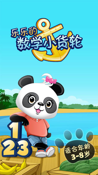 乐乐的数学小货轮
