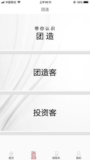 团造