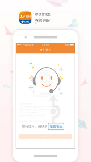 电信实名制