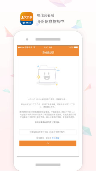 电信实名制