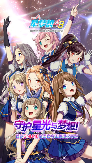 星梦想48