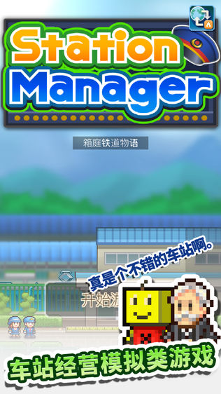 箱庭铁道物语