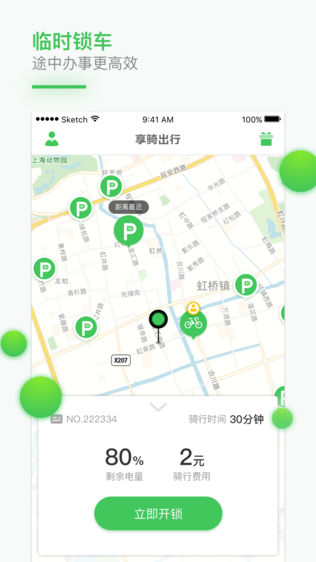 享骑出行