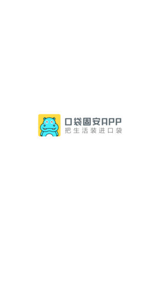 口袋固安-固安年轻人的大生活圈