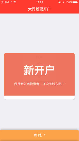 大同证券手机开户