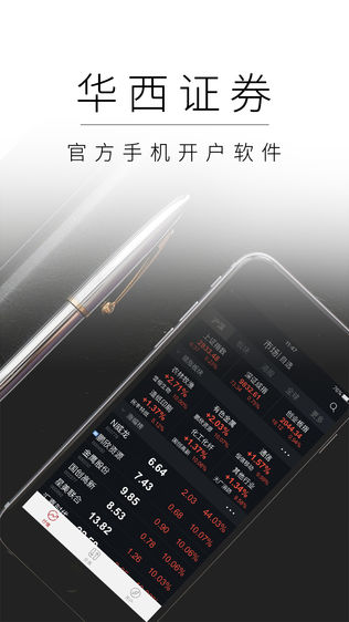 华西证券手机开户